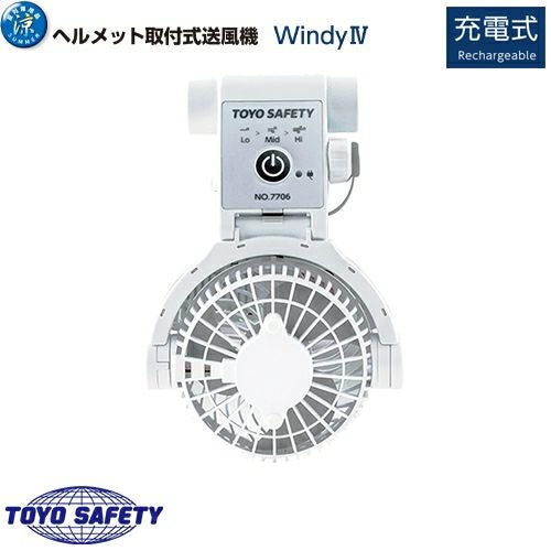 ヘルメット取付式送風機 Windy4 ウインディースリー IV トーヨー