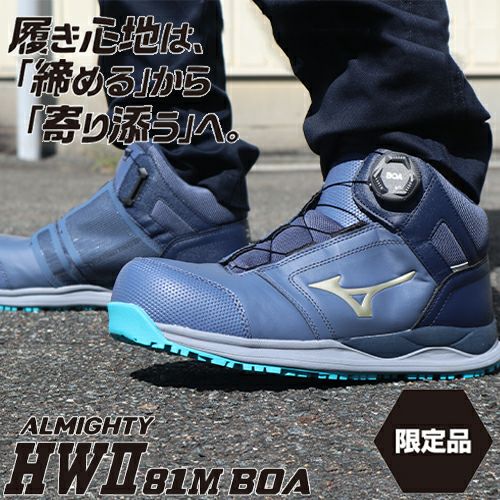 値下げ　オールマイティ HWII 81M BOA ミズノ安全靴 ミズノ オールマイティ HW2 81M BOA 安全靴 ハイカット【まもる君】
