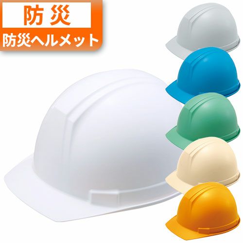 国家検定合格品 防災用 ヘルメット 340g 軽量 大量注文対応 谷沢製作所
