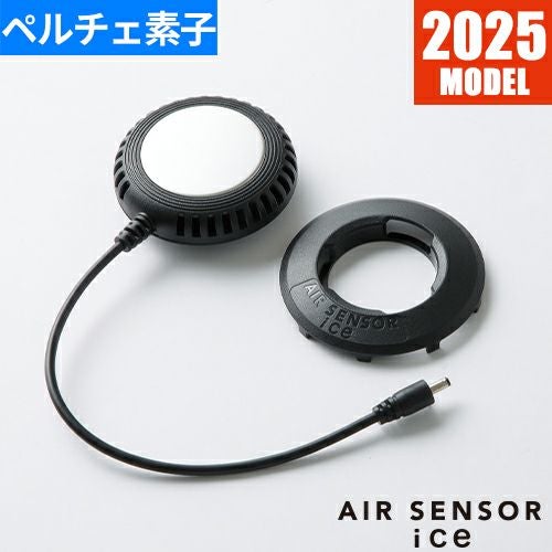 ペルチェベスト 冷却作業着 クロダルマ AIR SENSOR ice ペルチェ式