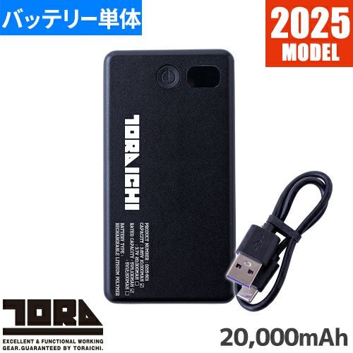 寅壱 モバイルバッテリー 20000mAh ペルチェベスト【まもる君】