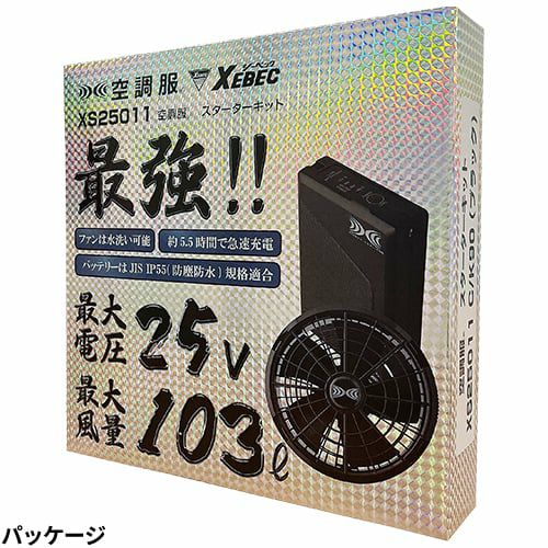 ジーベック XS25011 空調服25Vスターターキット 最大103L【まもる君】