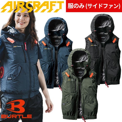 バートル AIR CRAFT エアークラフト ACベスト AC2074【まもる君】