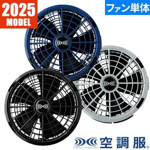 ジーベック 空調服 25Vワンタッチファン 2025年モデル【まもる君】