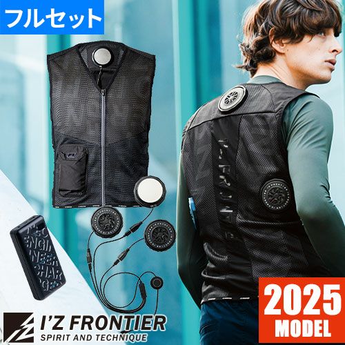 アイズフロンティア ペルチェ 冷却ベスト #PSBP1073 最新 2025 冷却