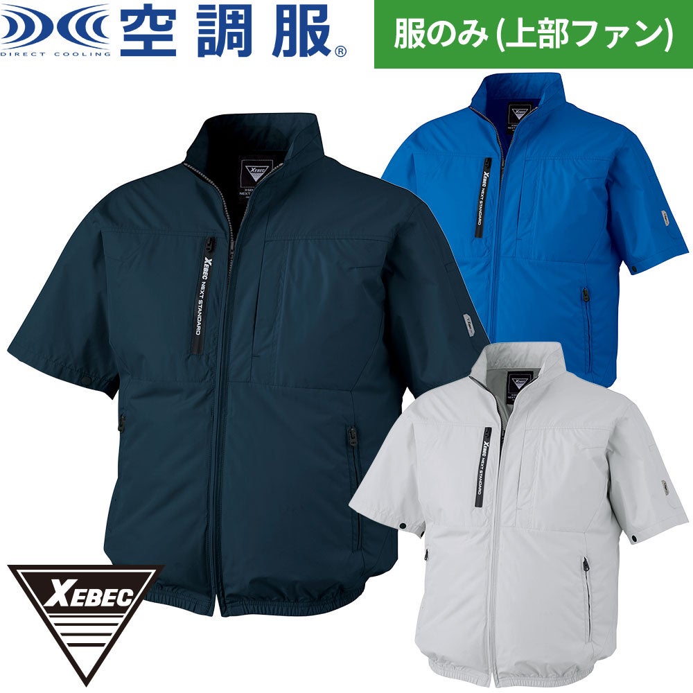 EFウェア 半袖 ジーベック XEBEC 空調服(R)半袖ブルゾン（ファン無し