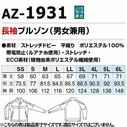 アイトス 長袖ブルゾン AZ-1931 軽量 JIS 静電【まもる君】