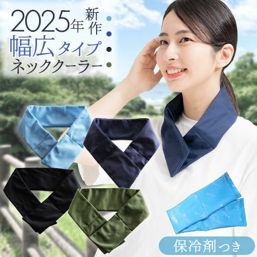 ネッククーラー 保冷剤 付き 冷感 熱中症対策グッズ 最強 暑さ対策 夏