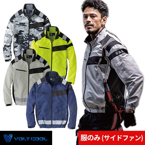 コーコス信岡 VOLT COOL エコ AE-5561 空調服 反射【まもる君】