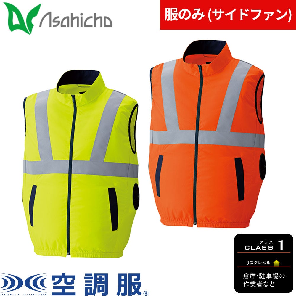 EFウェア ベスト Asahicho 旭蝶繊維 空調服(R) 高視認ベストサイド