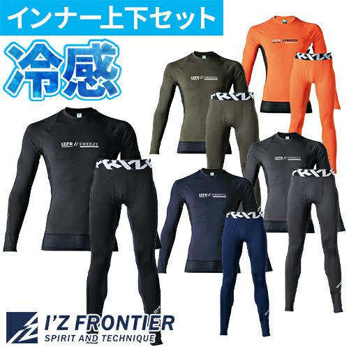 アイズフロンティア インナー上下セット #220 #205 夏 超冷感 長袖