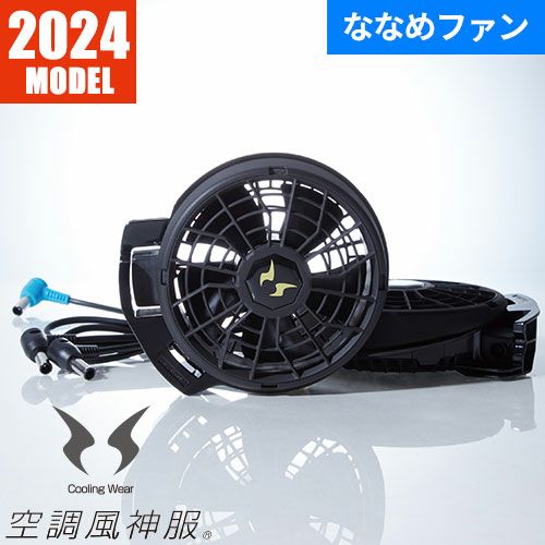 EFウェア ファン サンエス 空調風神服 24V仕様ファンセット（ななめ