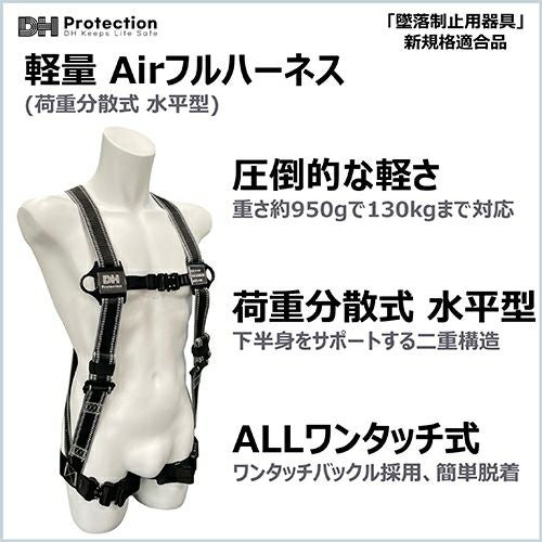DH PROTECTION Air DH01-JH13-11 フルハーネス 反射【まもる君】
