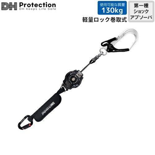 安全帯 DH Protection ランヤード ExAir 軽量 ロック巻取式 ランヤード