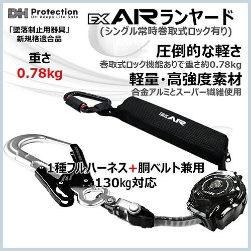 安全帯 DH Protection ランヤード ExAir 軽量 ロック巻取式 ランヤード