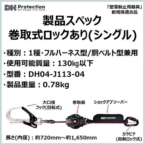 安全帯 DH Protection ランヤード ExAir 軽量 ロック巻取式 ランヤード