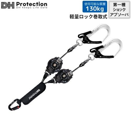 安全帯 DH Protection ランヤード ExAir 軽量 ロック巻取式 ランヤード
