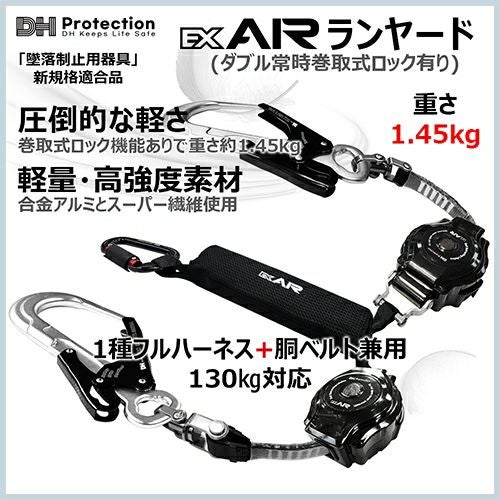 安全帯 DH Protection ランヤード ExAir 軽量 ロック巻取式 ランヤード