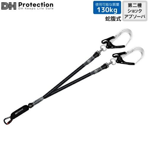 安全帯 DH Protection ランヤード ExAir 伸縮T1.2ランヤード 130kg対応