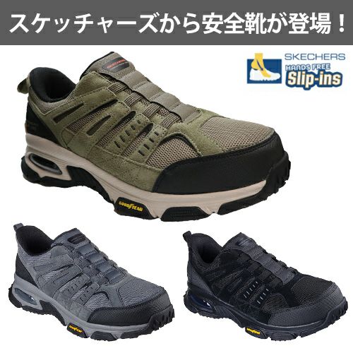 スケッチャーズ エンボイ 安全靴 スリップインズ 200240【まもる君】