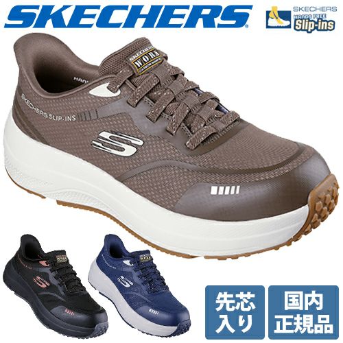 スケッチャーズ 安全靴 先芯入り 国内正規品 トランスポーター ライト