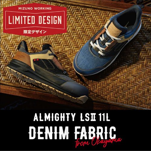 ミズノ ALMIGHTY LS2 11L DENIM オールマイティ 安全靴【まもる君】