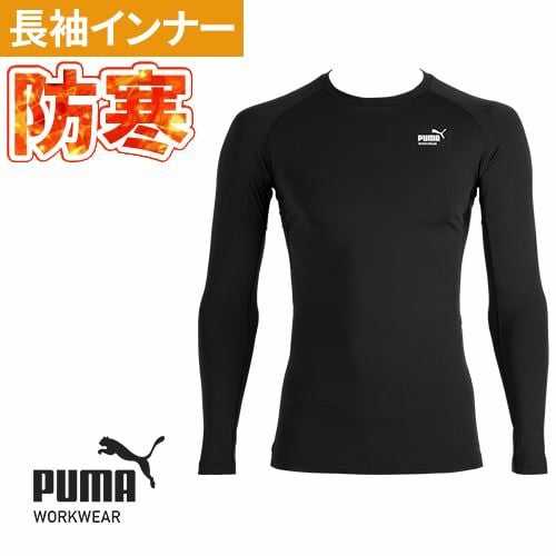 作業ウェア PUMA プーマ 長袖パフォーマンスウェア 防寒 インナー