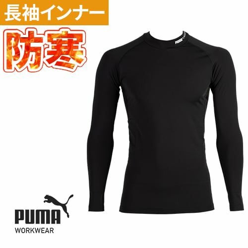 作業ウェア PUMA プーマ 長袖パフォーマンスウェア 防寒インナー