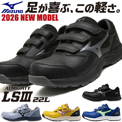 安全靴 ミズノ MIZUNO オールマイティ ALMIGHTY LS3 22L 新作 2026年