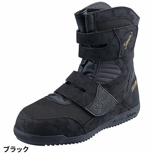 シモン 鳶技 S238 ブラック 安全靴 反射 通気 半長靴【まもる君】