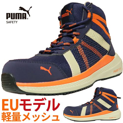 PUMA RIVAL BLUE 安全靴 軽量 クッション ハイカット【まもる君】