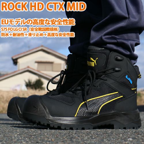 PUMA ROCK HD CTX MID 安全靴 クッション 防水 幅広【まもる君】