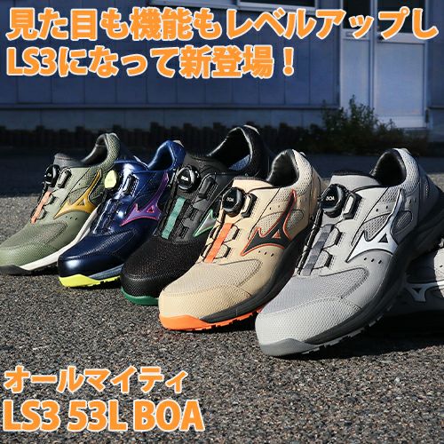 ミズノ オールマイティ LS3 53L BOA 安全靴 軽量【まもる君】