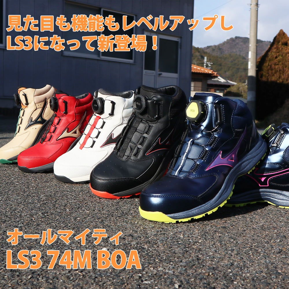ミズノ オールマイティ LS3 74M BOA 安全靴 軽量【まもる君】