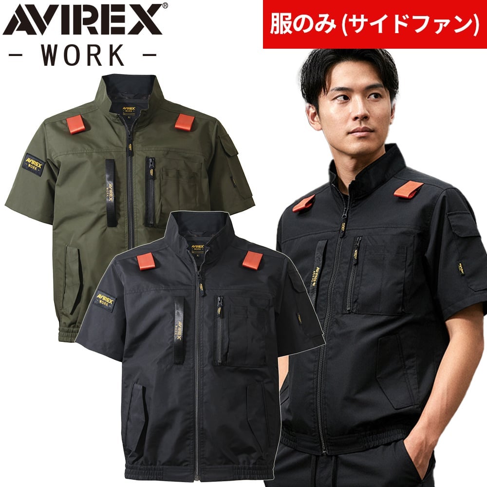 AVIREX-WORK- ワーク半袖ブルゾン サイドファン AV413【まもる君】