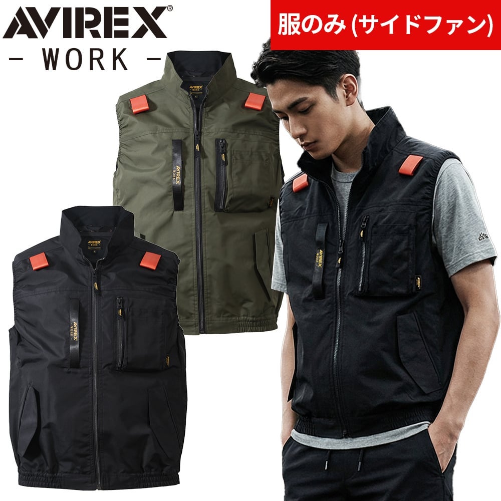 AVIREX-WORK- ワークベスト サイドファン ファン無し【まもる君】