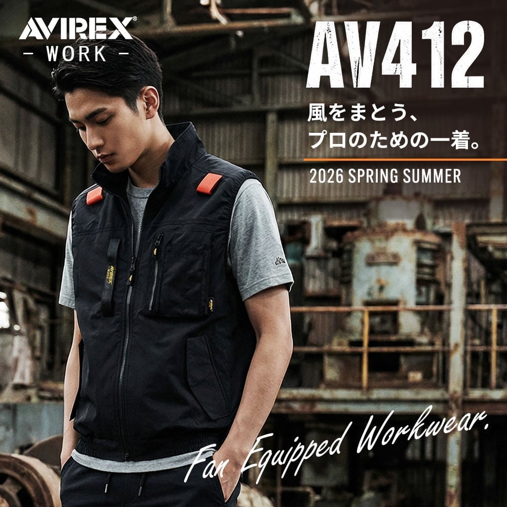 AVIREX-WORK- ワークベスト サイドファン ファン無し【まもる君】