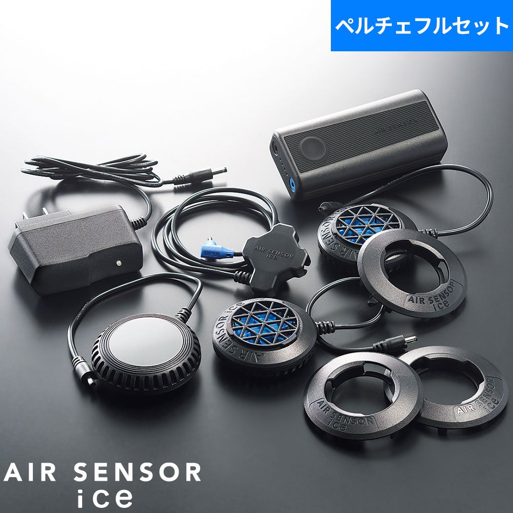 ペルチェベスト 冷却作業着 AIR SENSOR ice ペルチェデバイスフル