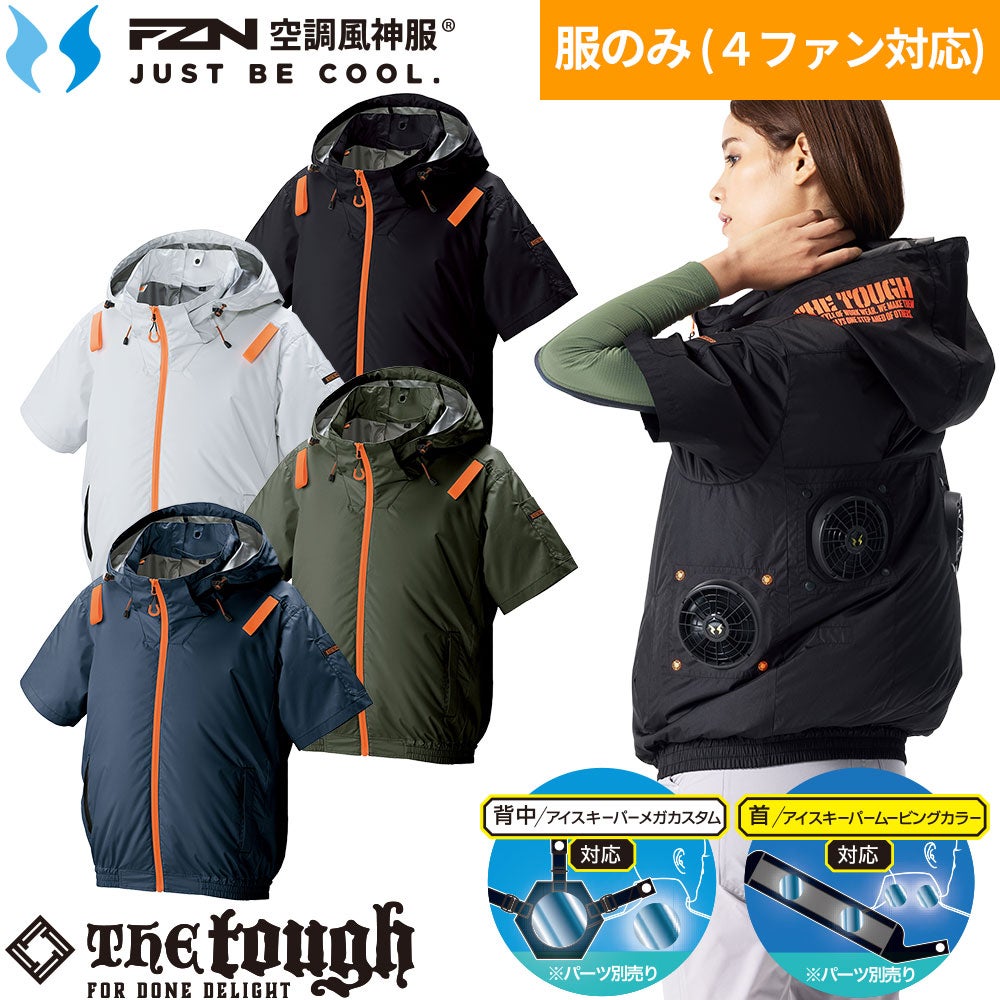 アタックベース 空調風神服 The tough 3345 空調服【まもる君】