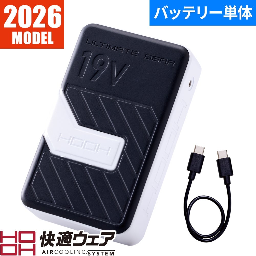 快適ウェア バッテリー High Power EFウェア バッテリー 村上被服 2026新作 19V出力 鳳皇 HOOH 快適ウェア