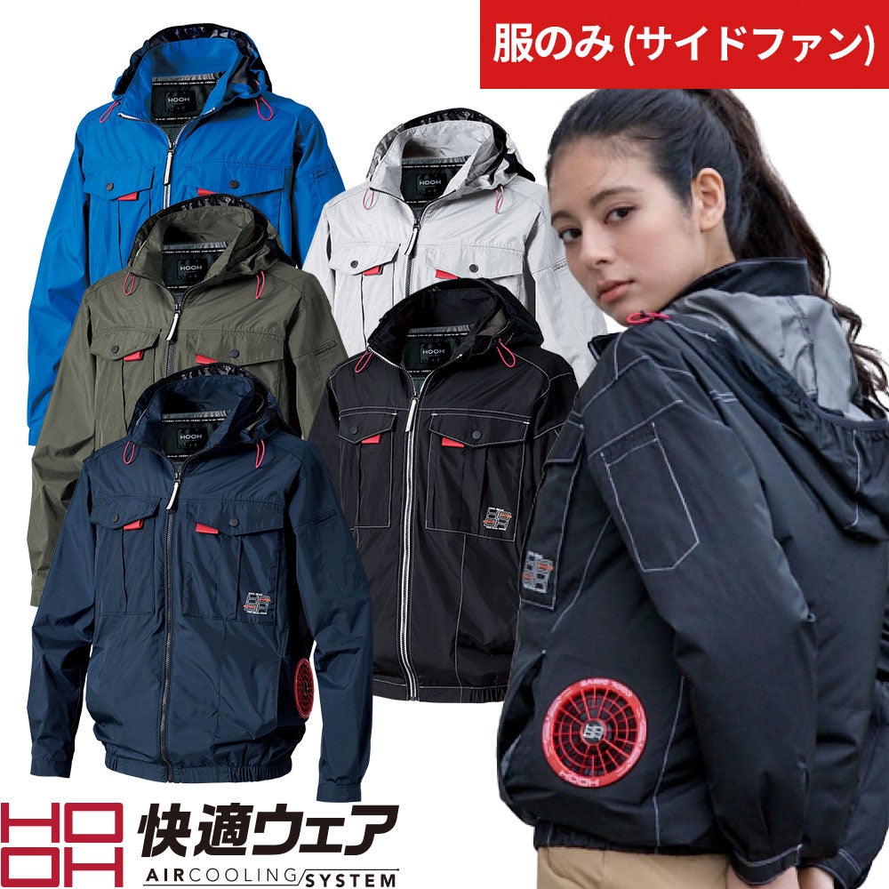 村上被服 快適ウェア サイドファン V1212 空調服 撥水【まもる君】
