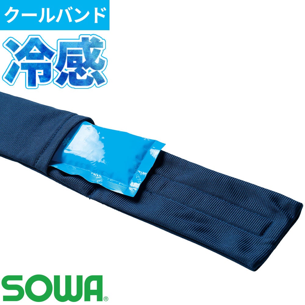 桑和 ネッククーラー 80064 冷感インナー【まもる君】
