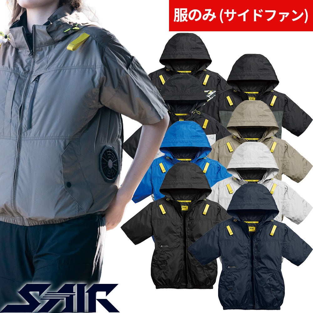 シンメン S-AIR 05651 空調服 軽量 ワイド【まもる君】
