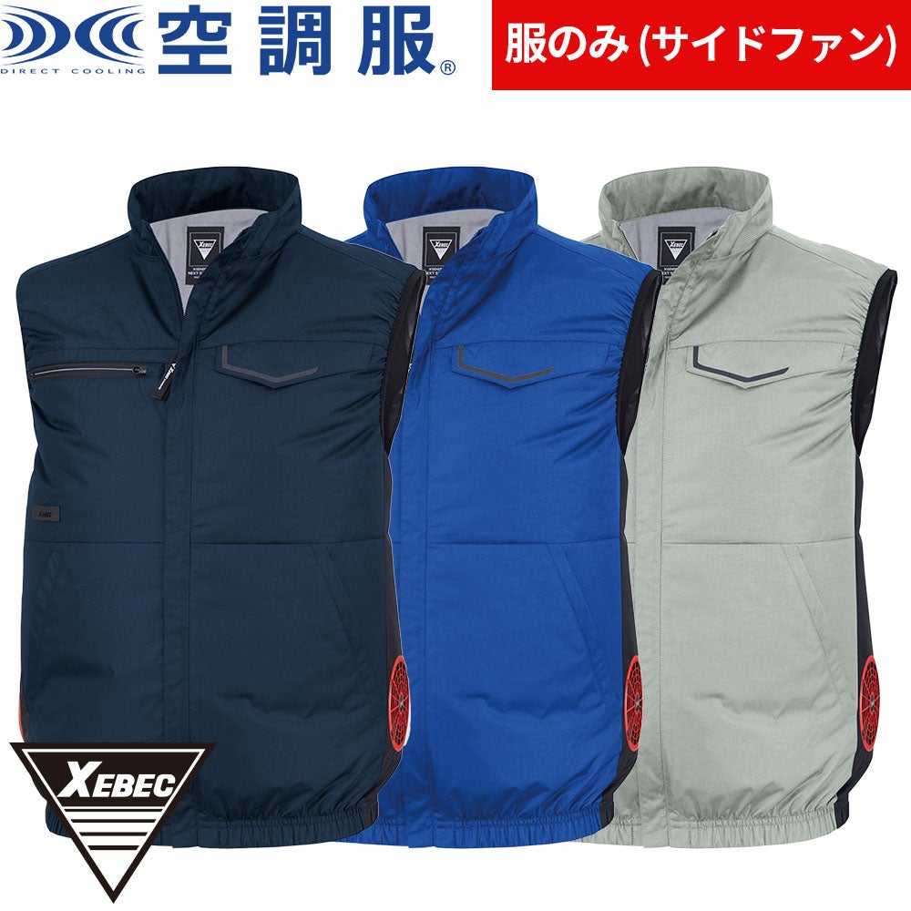 XEBECジーベック 空調服 ベスト (サイドファン取り付け、制電) 18V