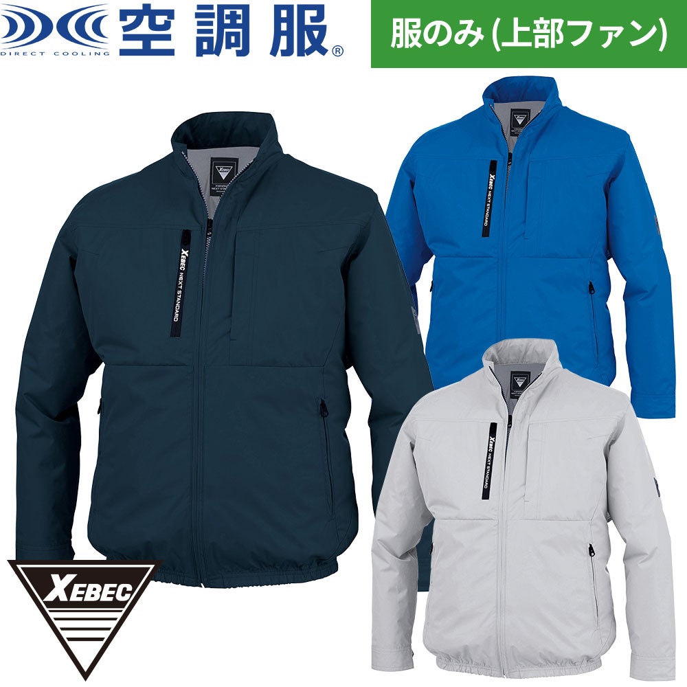 ジーベック 空調服 長袖ブルゾン 上部ファン XE98035【まもる君】