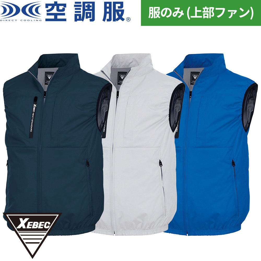 ジーベック 空調服 ベスト 上部ファン XE98036【まもる君】