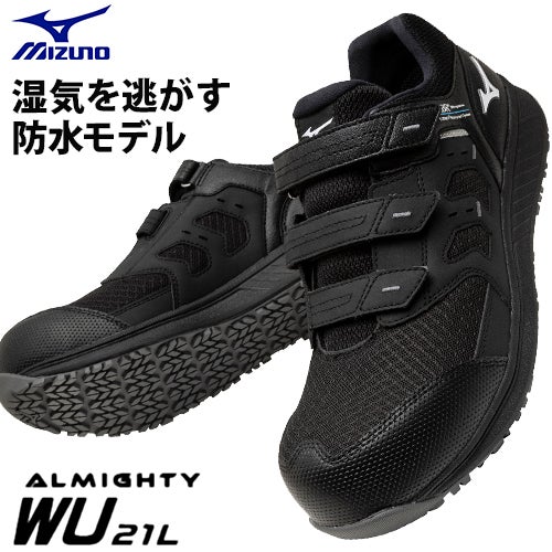 ミズノ ALMIGHTY WU 21L 防水ローカット 安全靴 JSAA【まもる君】