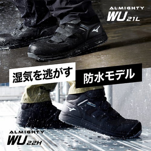 ミズノ ALMIGHTY WU 21L 防水ローカット 安全靴 JSAA【まもる君】