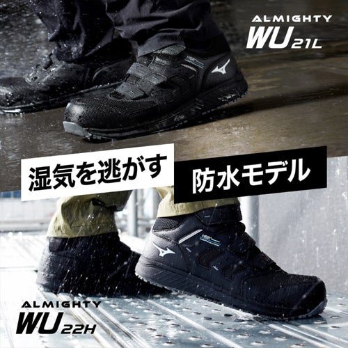 ミズノ ALMIGHTY WU 22H 防水ハイカット 安全靴 3E JIS【まもる君】