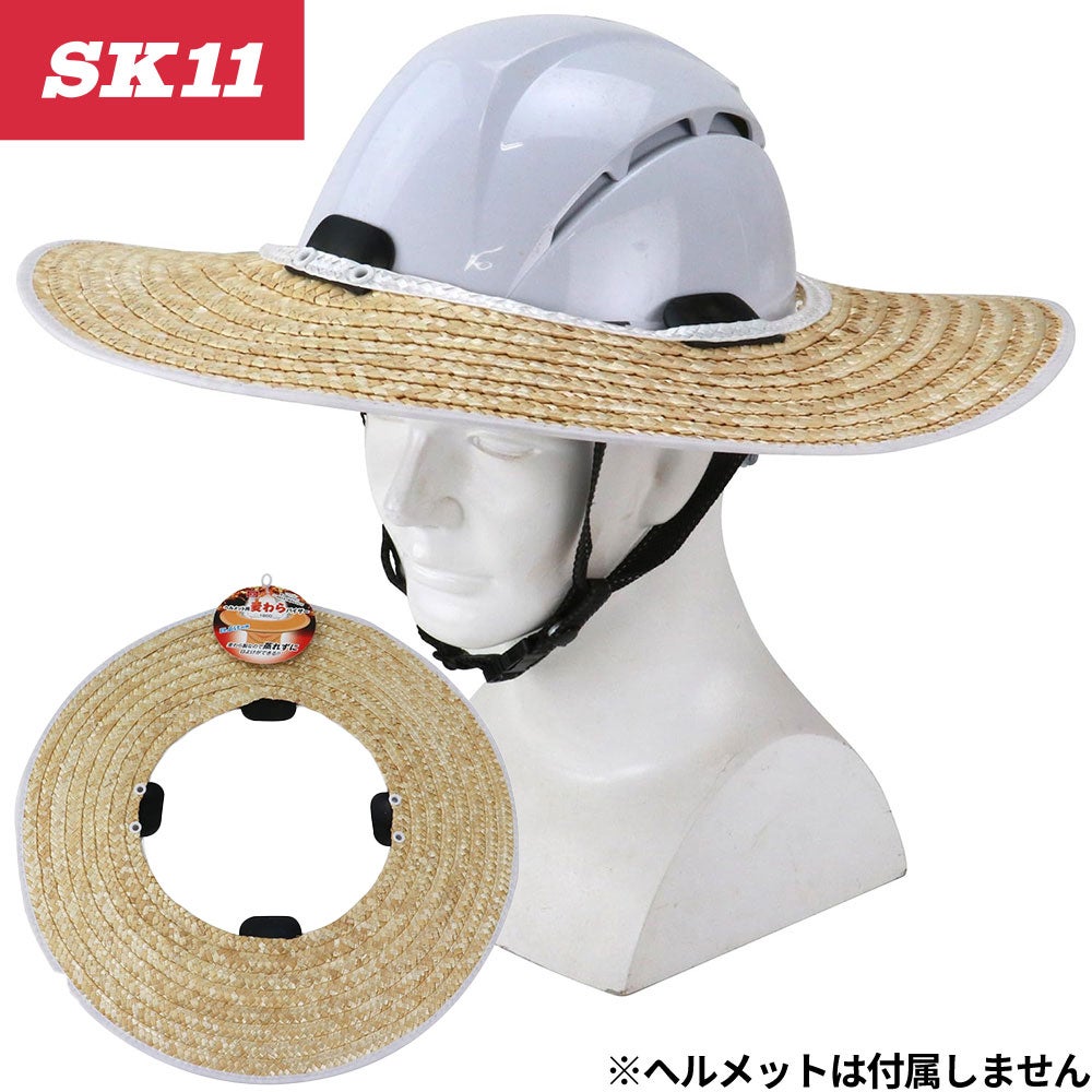 SK11 ヘルメット用 麦わらバイザー 1800 日除け【まもる君】